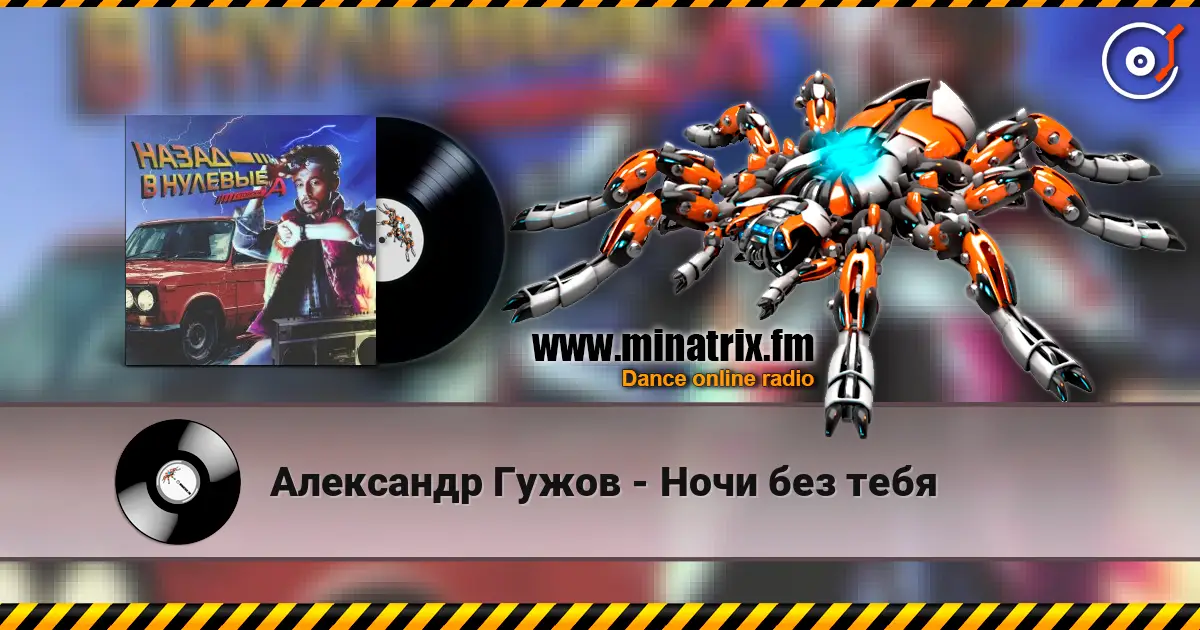 Александр Гужов - Ночи без тебя escuchar online en alta calidad | Minatrix.FM