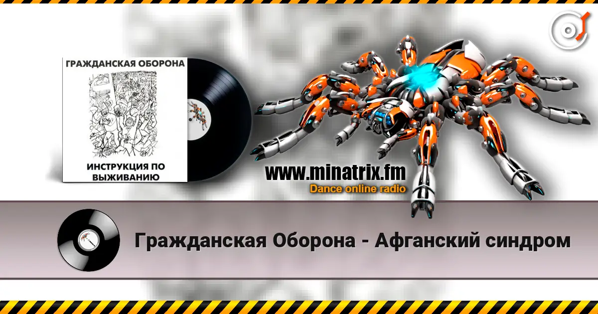 Гражданская Оборона - Афганский синдром escuchar online en alta calidad | Minatrix.FM