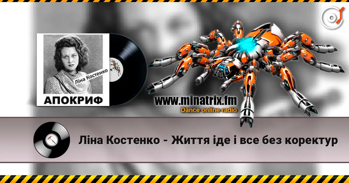 Ліна Костенко - Життя іде і все без коректур escuchar online en alta calidad | Minatrix.FM