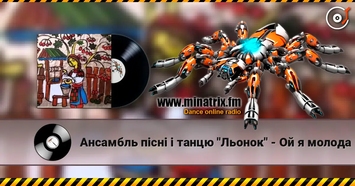 Ансамбль пісні і танцю "Льонок" - Ой я молода escuchar online en alta calidad | Minatrix.FM