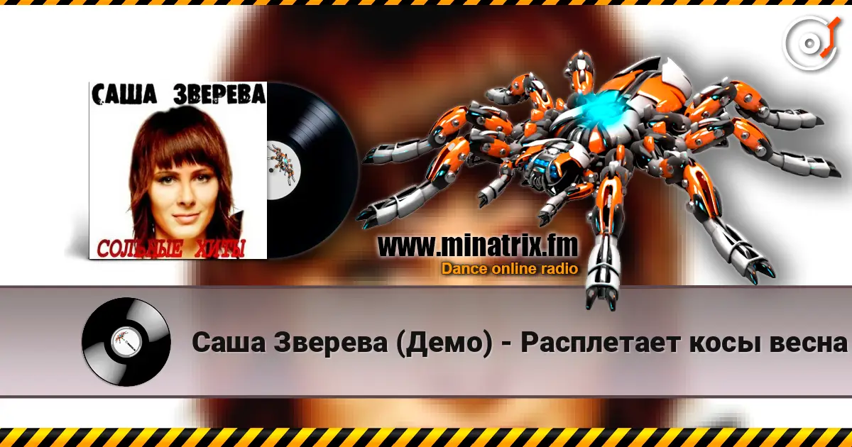 Саша Зверева (Демо) - Расплетает косы весна escuchar online en alta calidad | Minatrix.FM
