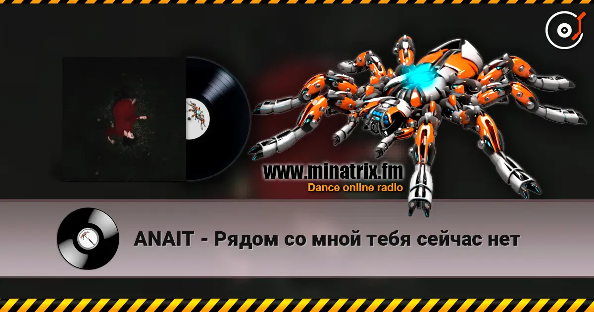 ANAIT - Рядом со мной тебя сейчас нет escuchar online en alta calidad | Minatrix.FM