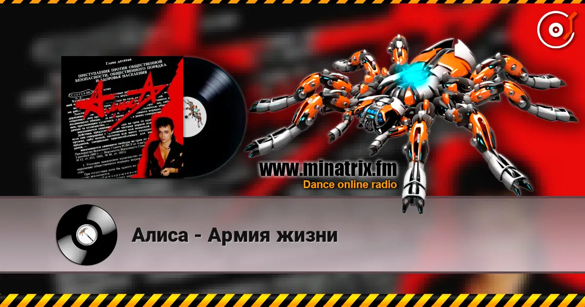 Алиса - Армия жизни escuchar online en alta calidad | Minatrix.FM