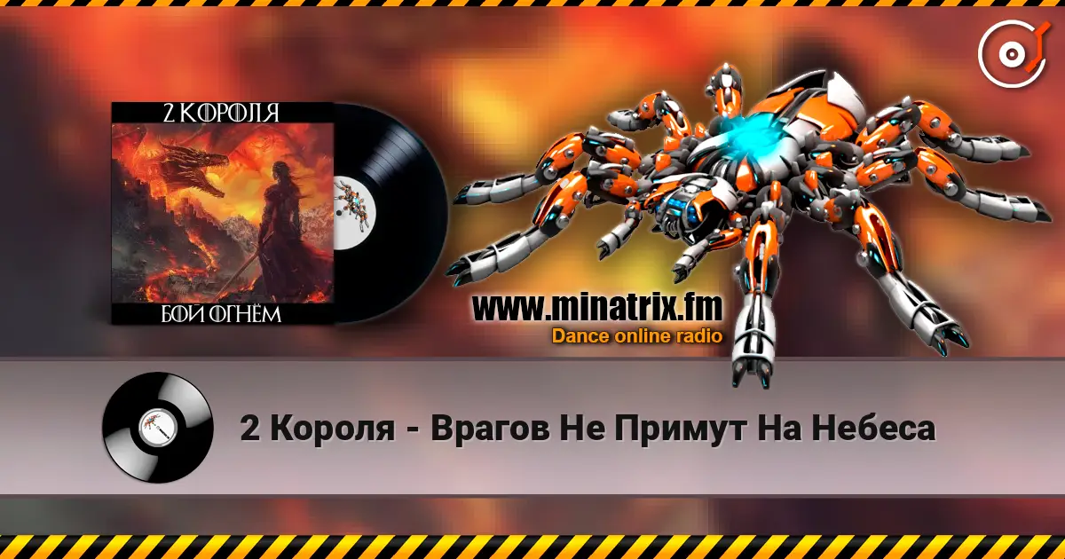 2 Короля - Врагов Не Примут На Небеса escuchar online en alta calidad | Minatrix.FM