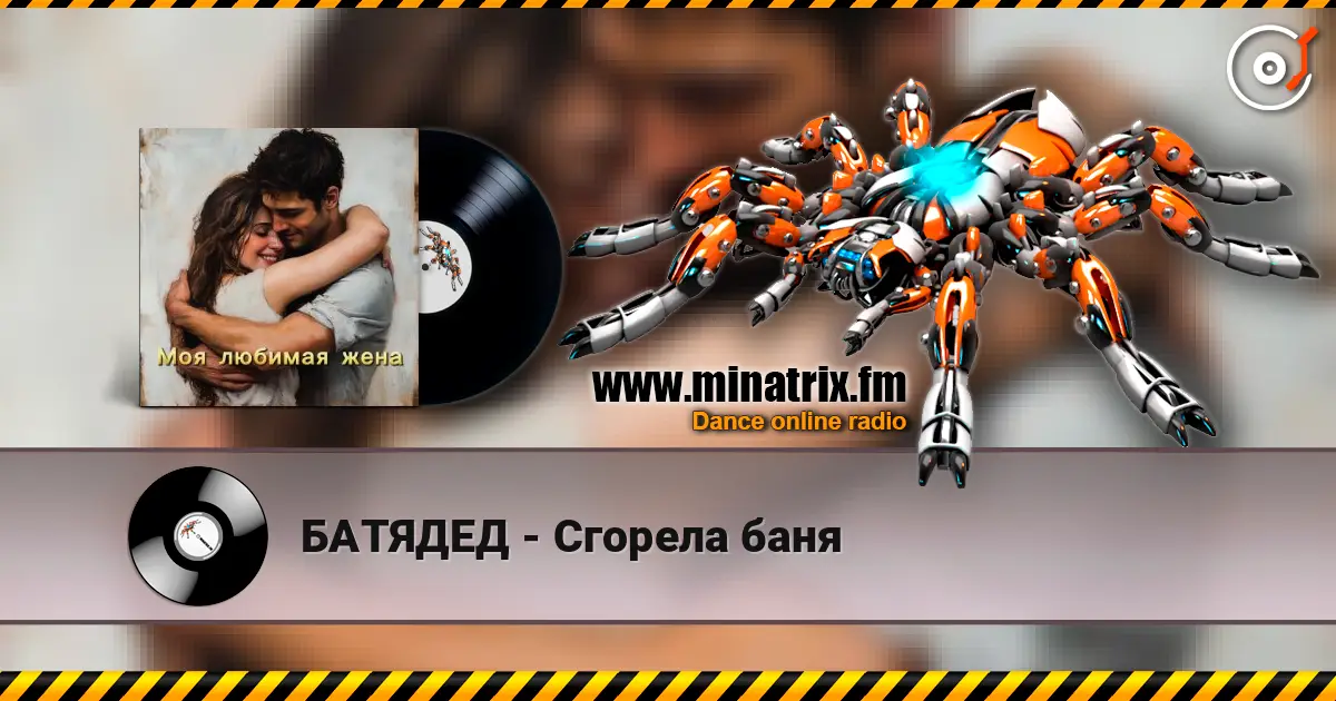 БАТЯДЕД - Сгорела баня escuchar online en alta calidad | Minatrix.FM
