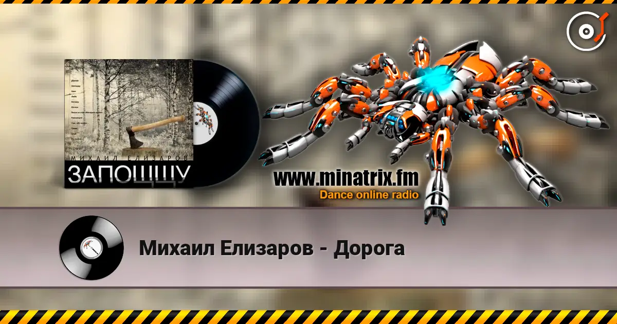 Михаил Елизаров - Дорога escuchar online en alta calidad | Minatrix.FM