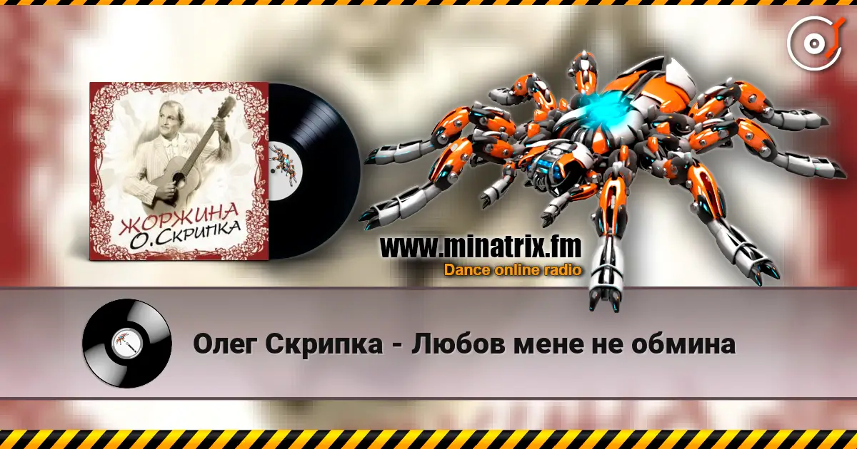 Олег Скрипка - Любов мене не обмина escuchar online en alta calidad | Minatrix.FM