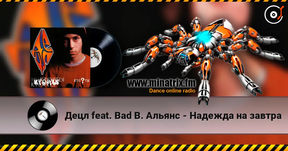 Децл feat. Bad B. Альянс - Надежда на завтра escuchar online en alta calidad | Minatrix.FM