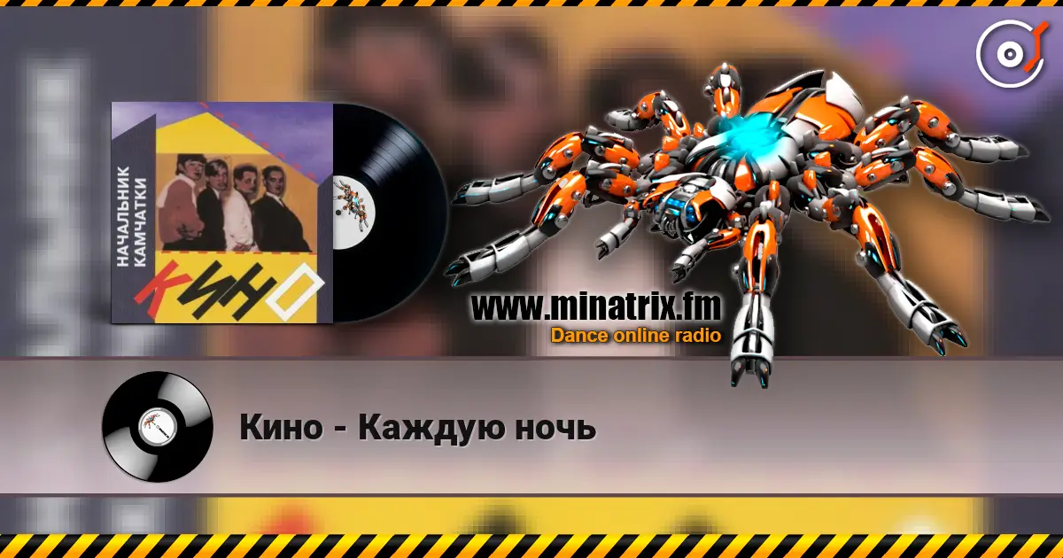 Кино - Каждую ночь escuchar online en alta calidad | Minatrix.FM