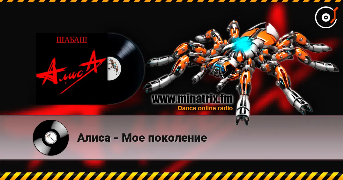 Алиса - Мое поколение escuchar online en alta calidad | Minatrix.FM