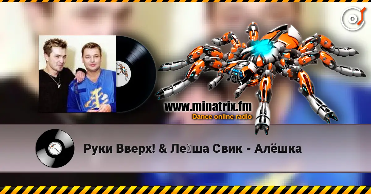Руки Вверх! & Лёша Свик - Алёшка escuchar online en alta calidad | Minatrix.FM