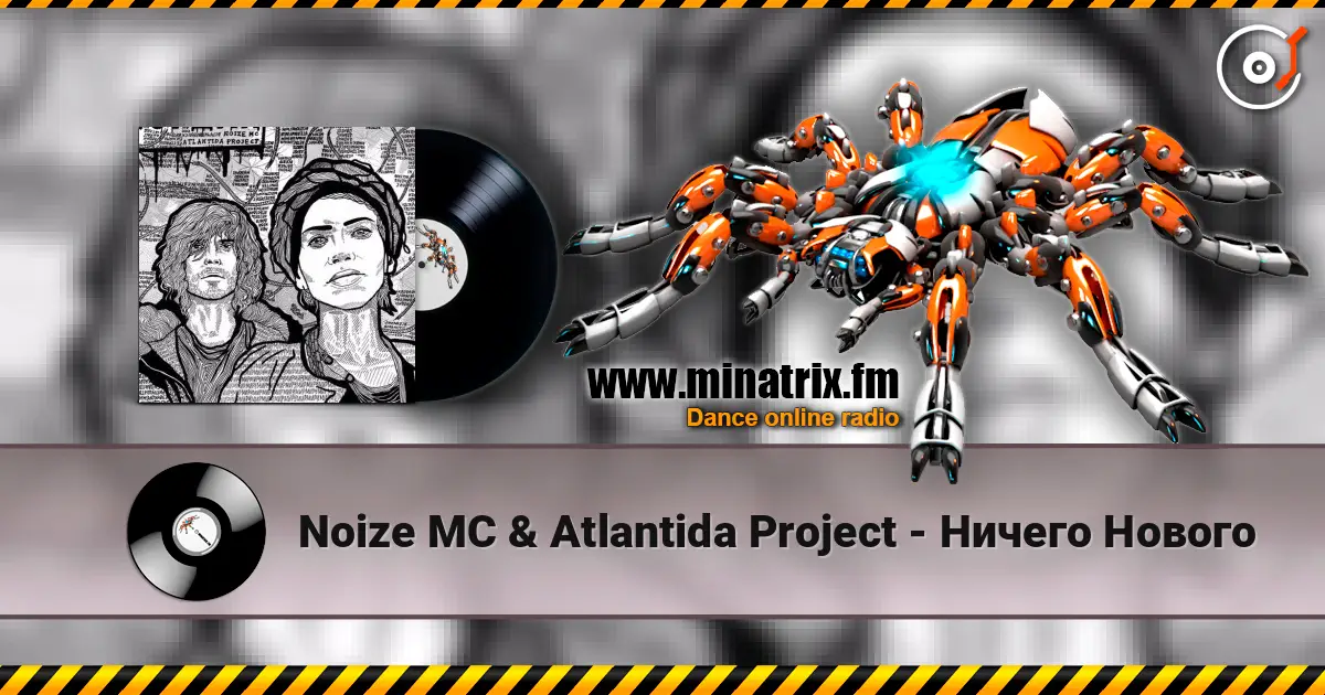 Noize MC & Atlantida Project - Ничего Нового escuchar online en alta calidad | Minatrix.FM