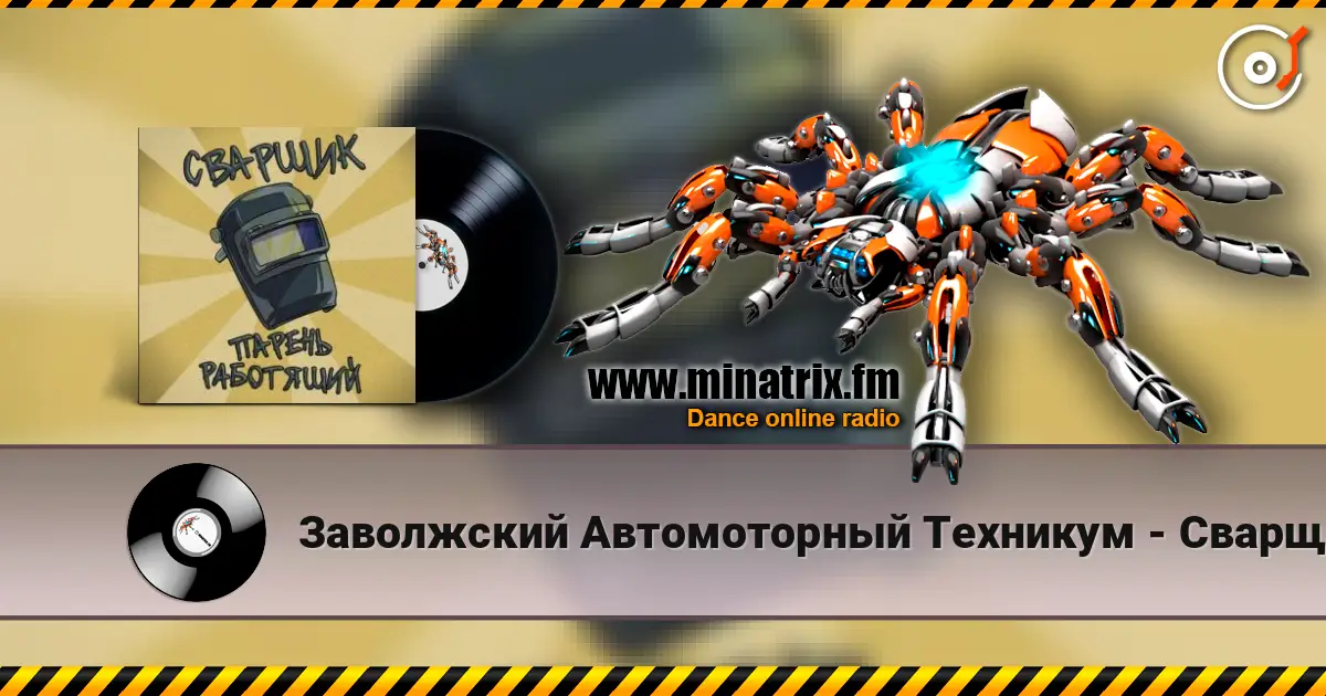 Заволжский Автомоторный Техникум - Сварщик парень работящий (Гимн сварщика) escuchar online en alta calidad | Minatrix.FM