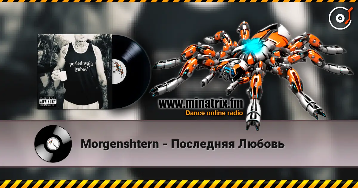 Morgenshtern - Последняя Любовь escuchar online en alta calidad | Minatrix.FM