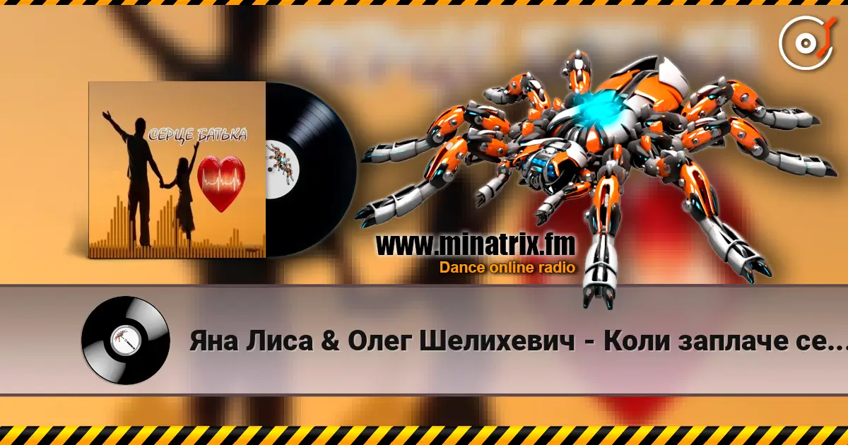 Яна Лиса & Олег Шелихевич - Коли заплаче серце батька (cover) escuchar online en alta calidad | Minatrix.FM