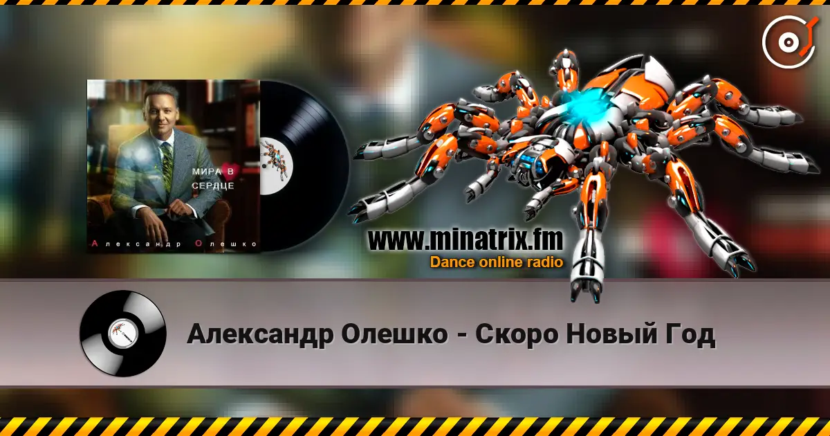 Александр Олешко - Скоро Новый Год escuchar online en alta calidad | Minatrix.FM