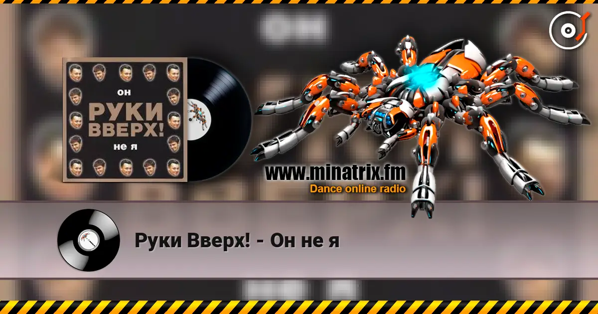 Руки Вверх! - Он не я escuchar online en alta calidad | Minatrix.FM