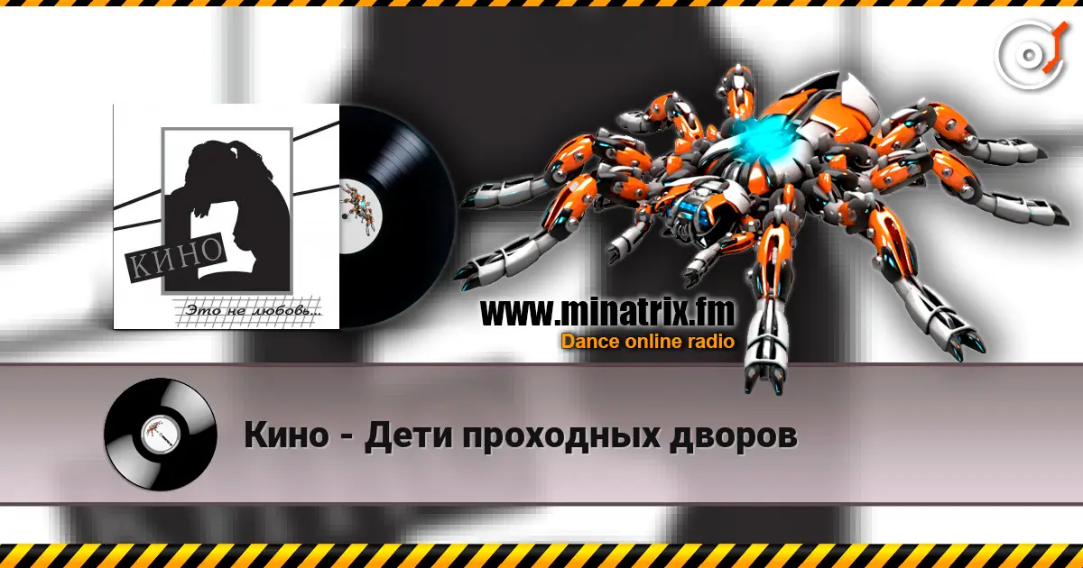 Кино - Дети проходных дворов escuchar online en alta calidad | Minatrix.FM