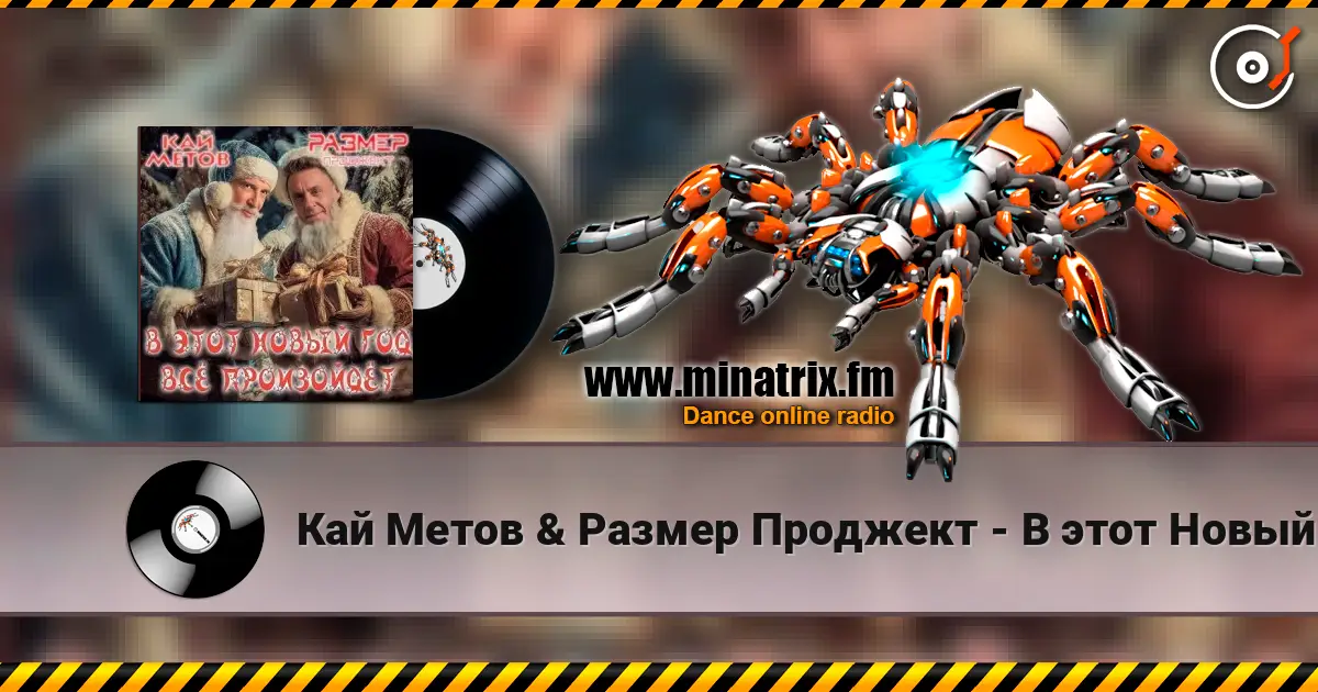 Кай Метов & Размер Проджект - В этот Новый Год всё произойдёт escuchar online en alta calidad | Minatrix.FM