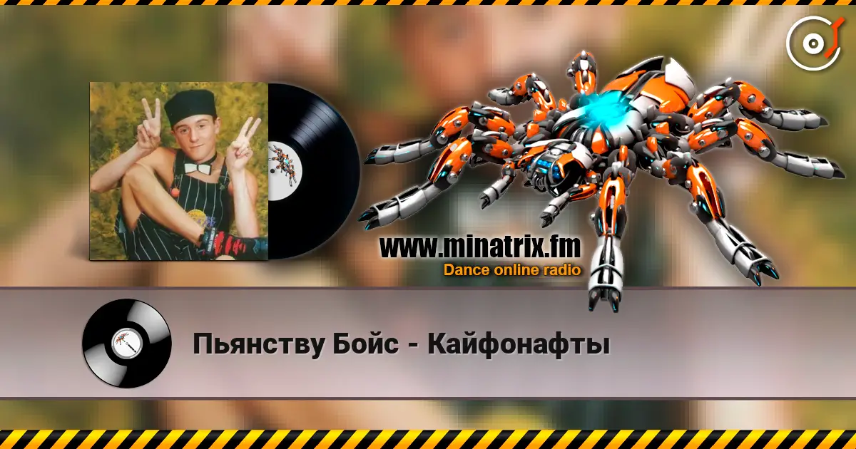 Пьянству Бойс - Кайфонафты escuchar online en alta calidad | Minatrix.FM