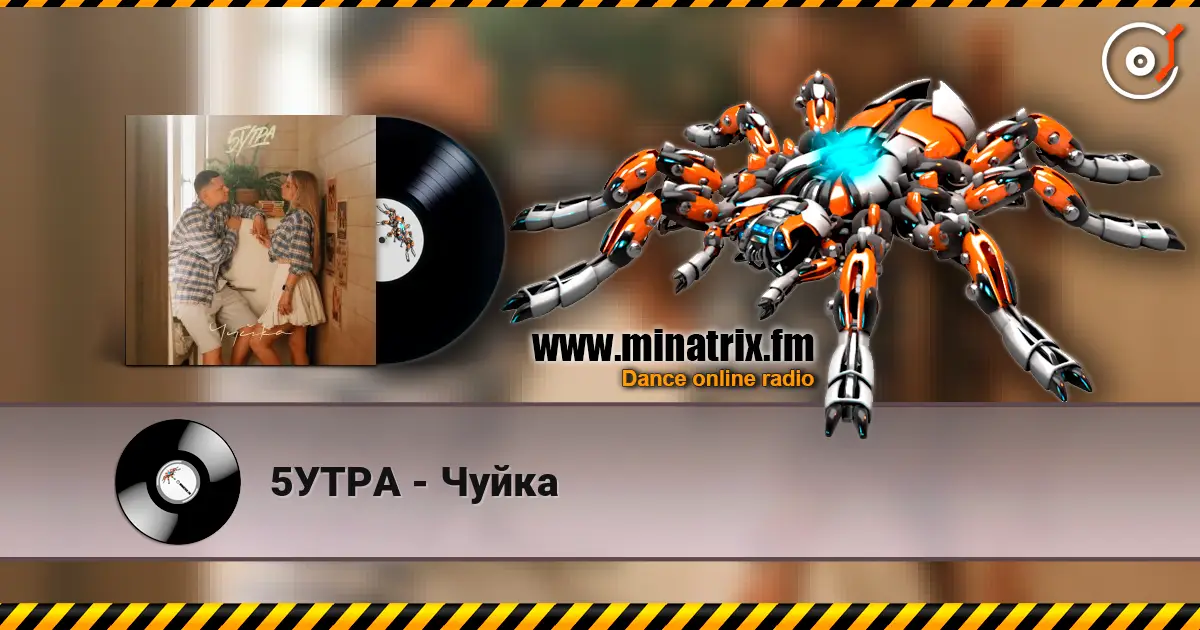 5УТРА - Чуйка escuchar online en alta calidad | Minatrix.FM