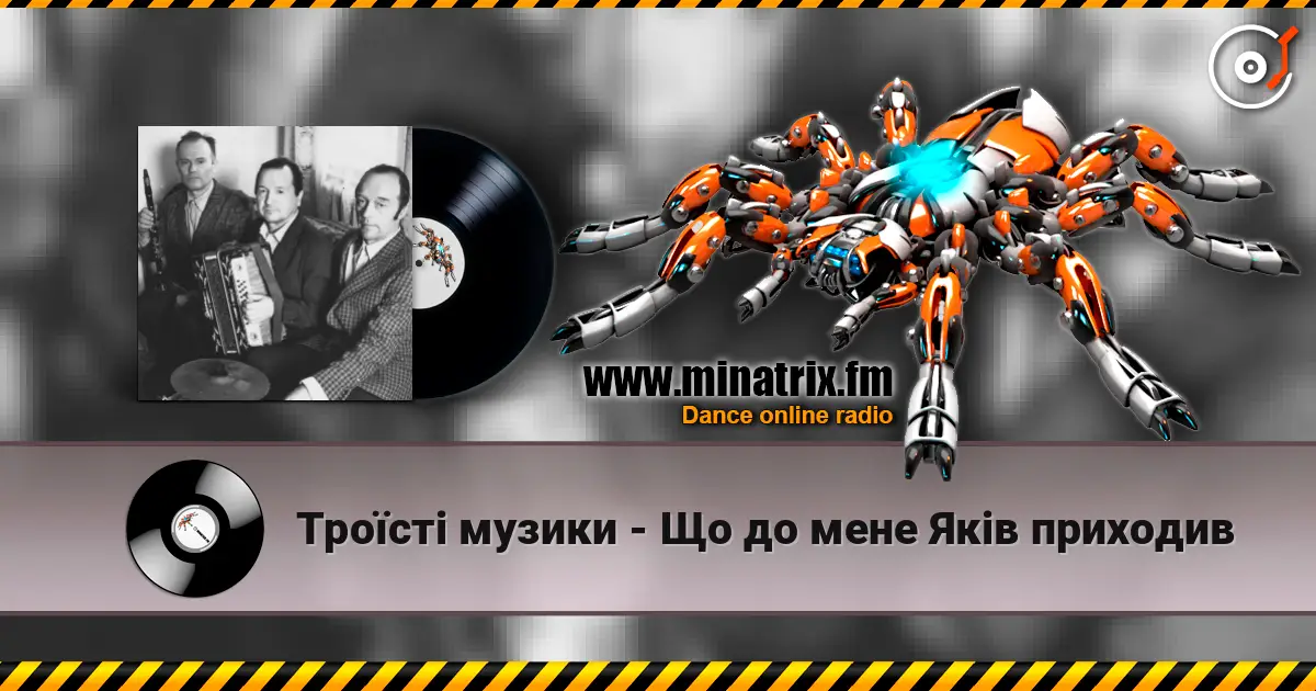 Троїсті музики - Що до мене Якiв приходив escuchar online en alta calidad | Minatrix.FM
