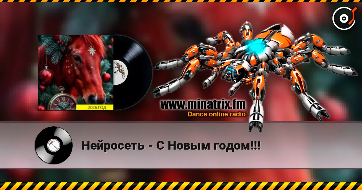 Нейросеть - С Новым годом!!! escuchar online en alta calidad | Minatrix.FM