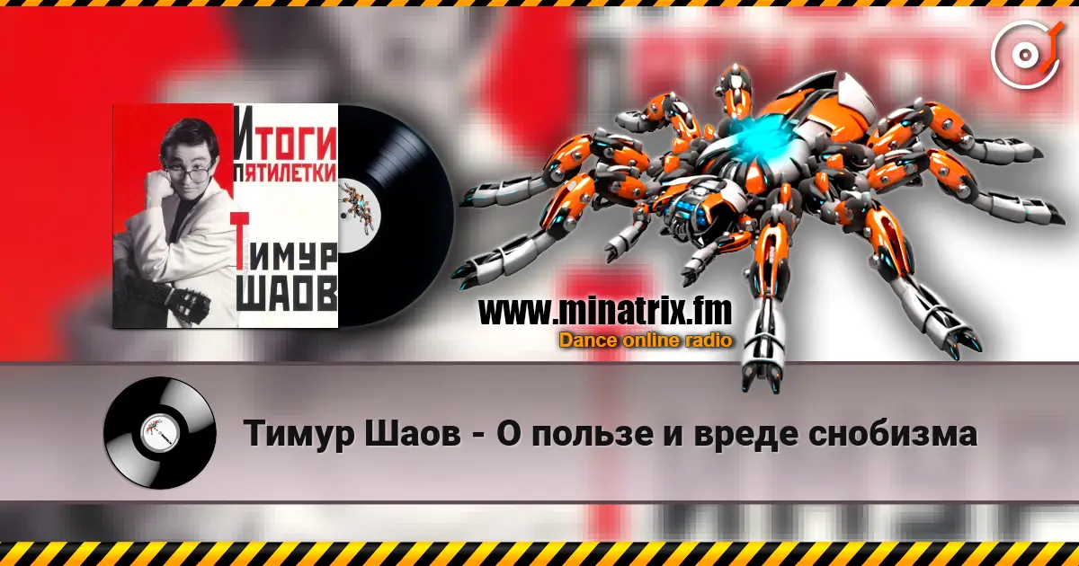 Тимур Шаов - О пользе и вреде снобизма escuchar online en alta calidad | Minatrix.FM