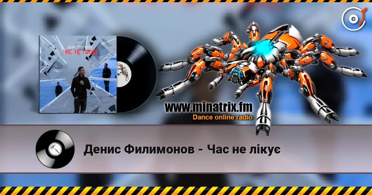 Денис Филимонов - Час не лікує escuchar online en alta calidad | Minatrix.FM