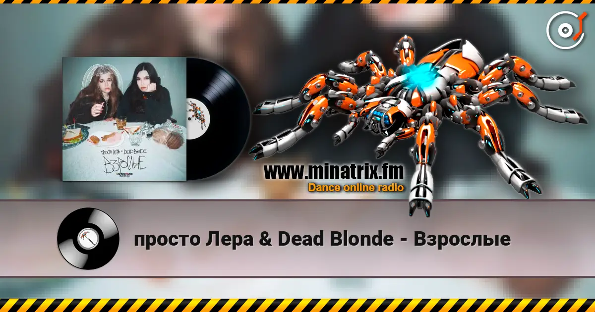 просто Лера & Dead Blonde - Взрослые escuchar online en alta calidad | Minatrix.FM