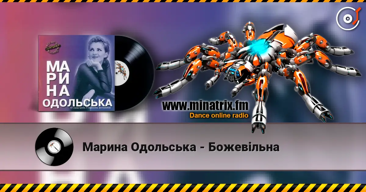 Марина Одольська - Божевільна escuchar online en alta calidad | Minatrix.FM