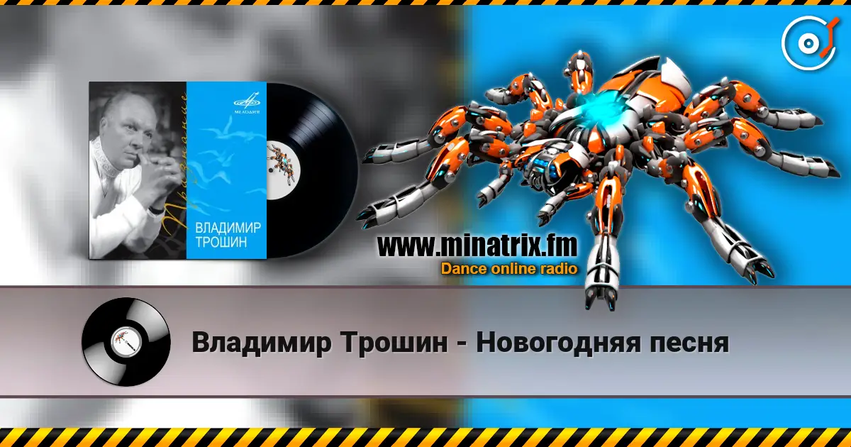 Владимир Трошин - Новогодняя песня escuchar online en alta calidad | Minatrix.FM
