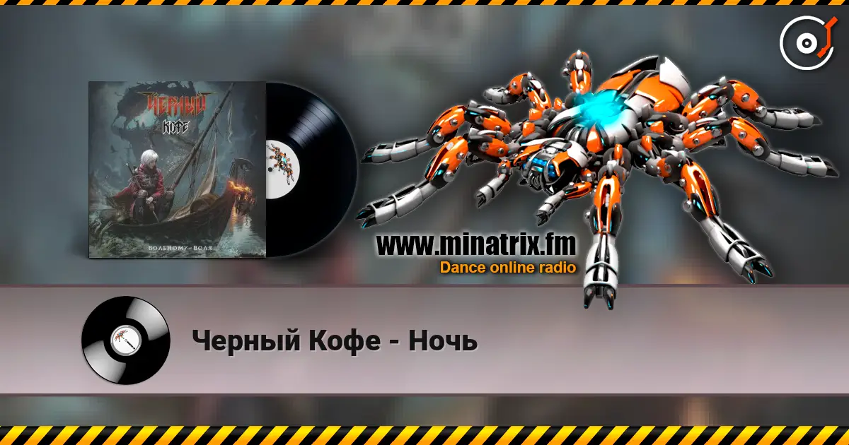 Черный Кофе - Ночь escuchar online en alta calidad | Minatrix.FM