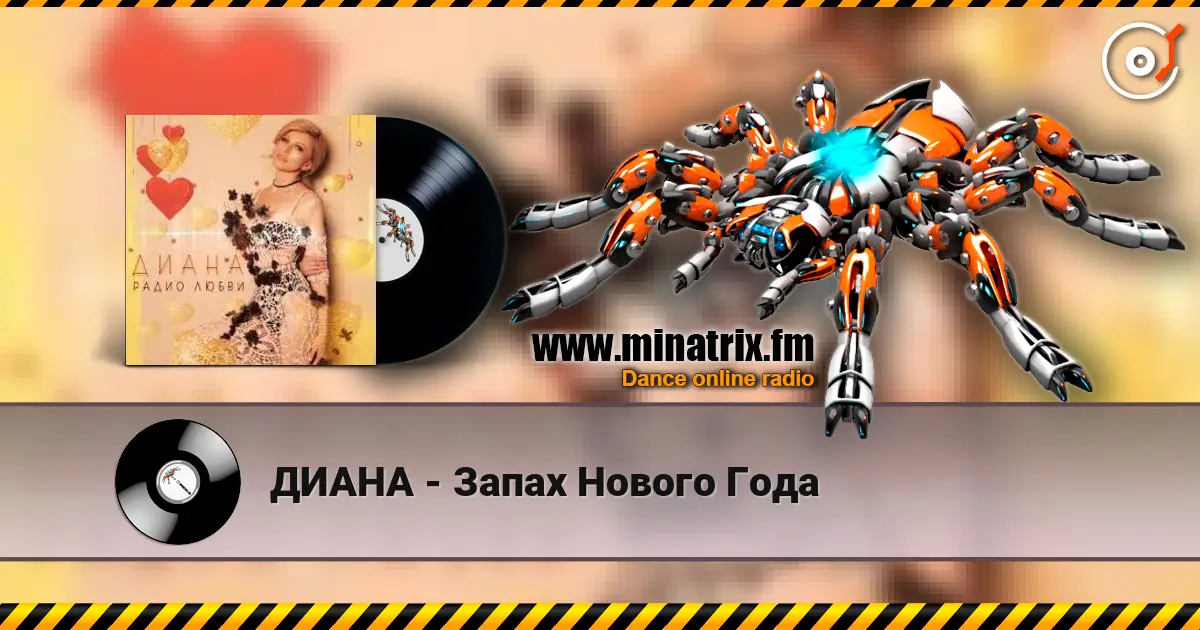 ДИАНА - Запах Нового Года escuchar online en alta calidad | Minatrix.FM
