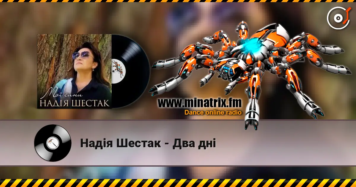 Надія Шестак - Два дні escuchar online en alta calidad | Minatrix.FM