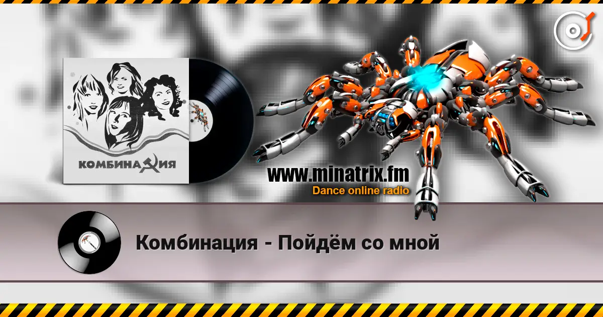 Комбинация - Пойдём со мной escuchar online en alta calidad | Minatrix.FM
