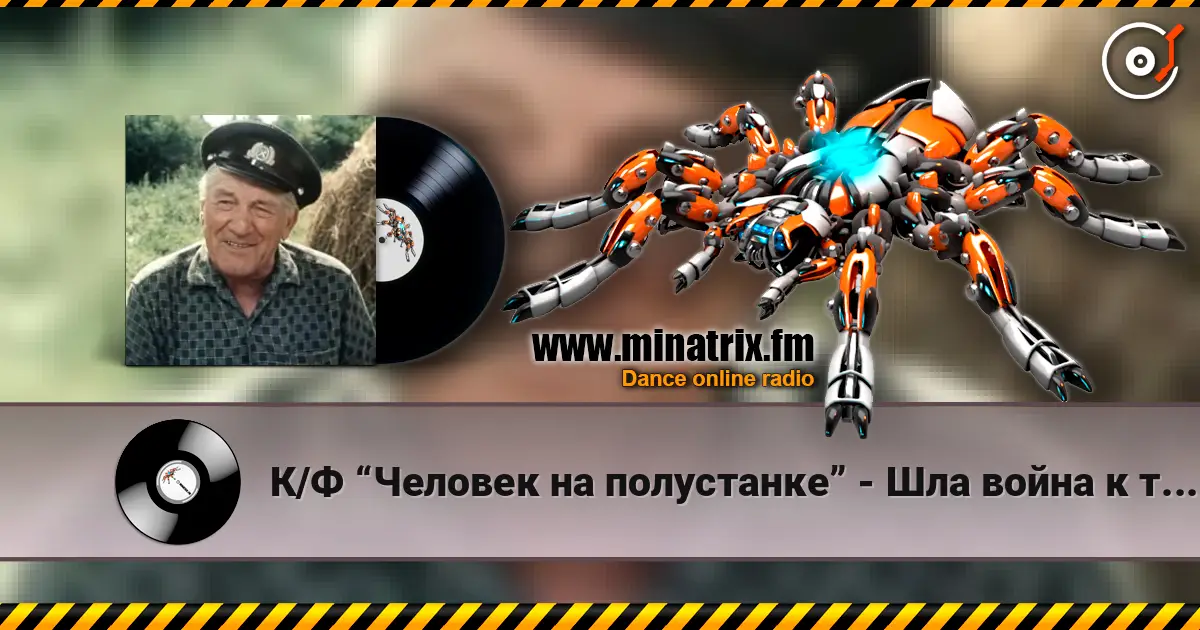 К/Ф “Человек на полустанке” - Шла война к тому Берлину escuchar online en alta calidad | Minatrix.FM