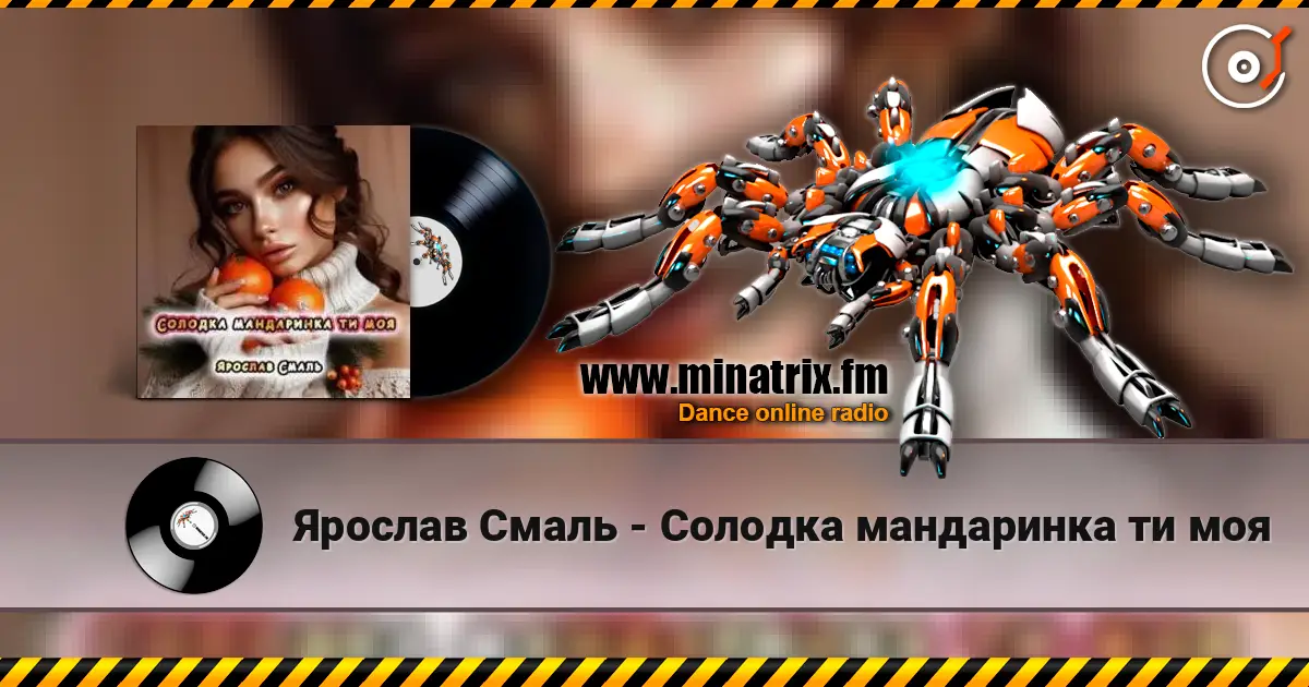 Ярослав Смаль - Солодка мандаринка ти моя escuchar online en alta calidad | Minatrix.FM