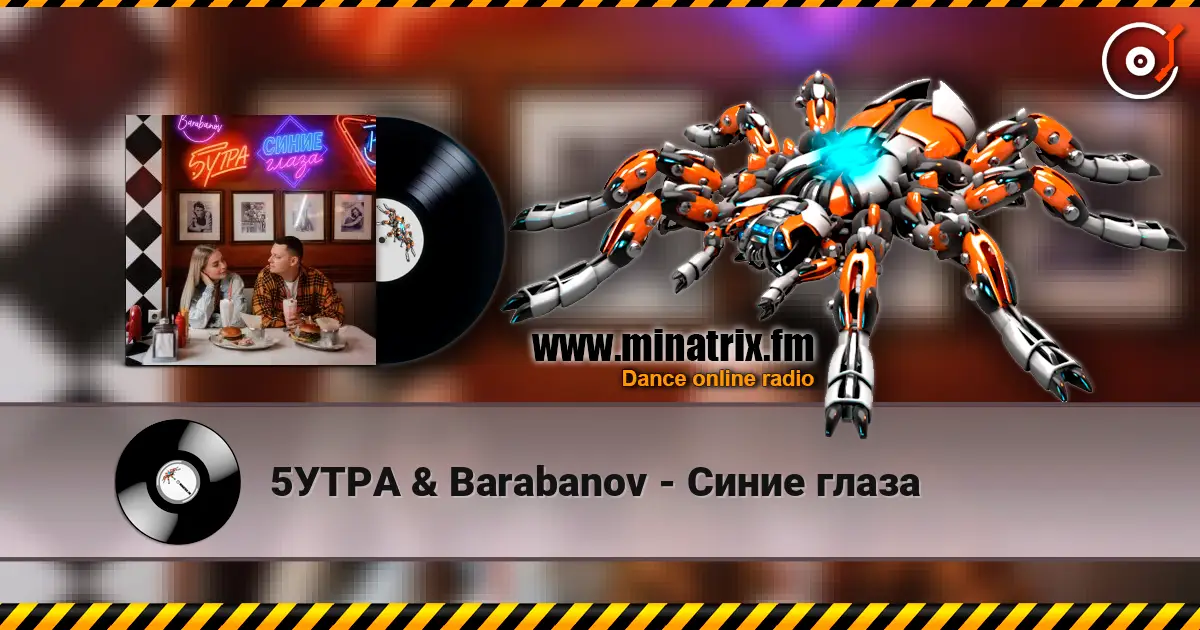 5УТРА & Barabanov - Синие глаза escuchar online en alta calidad | Minatrix.FM