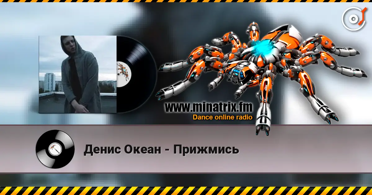 Денис Океан - Прижмись escuchar online en alta calidad | Minatrix.FM