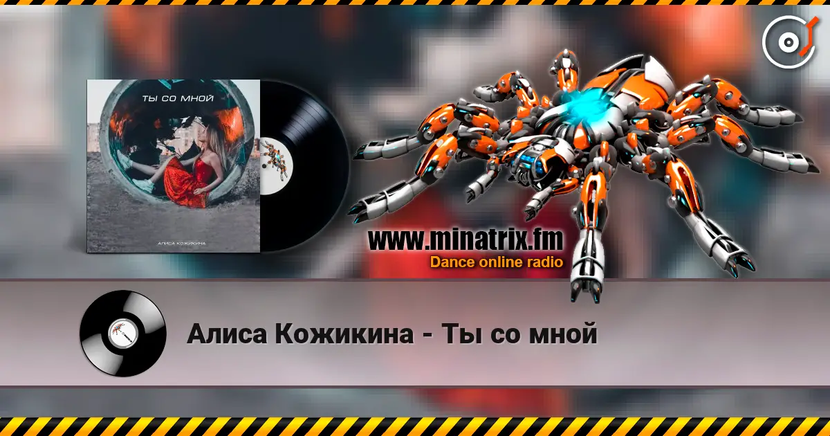 Алиса Кожикина - Ты со мной escuchar online en alta calidad | Minatrix.FM
