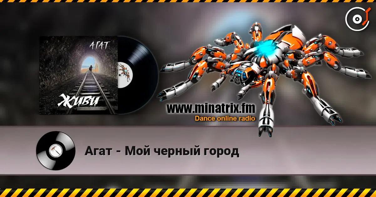 Агат - Мой черный город escuchar online en alta calidad | Minatrix.FM
