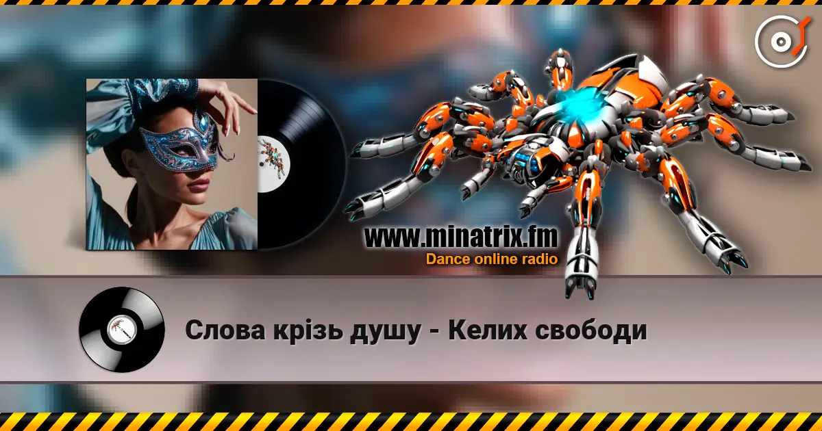 Слова крізь душу - Келих свободи escuchar online en alta calidad | Minatrix.FM