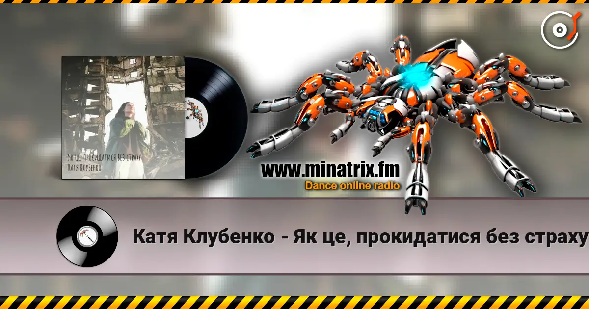 Катя Клубенко - Як це, прокидатися без страху escuchar online en alta calidad | Minatrix.FM