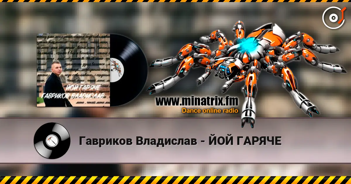 Гавриков Владислав - ЙОЙ ГАРЯЧЕ escuchar online en alta calidad | Minatrix.FM