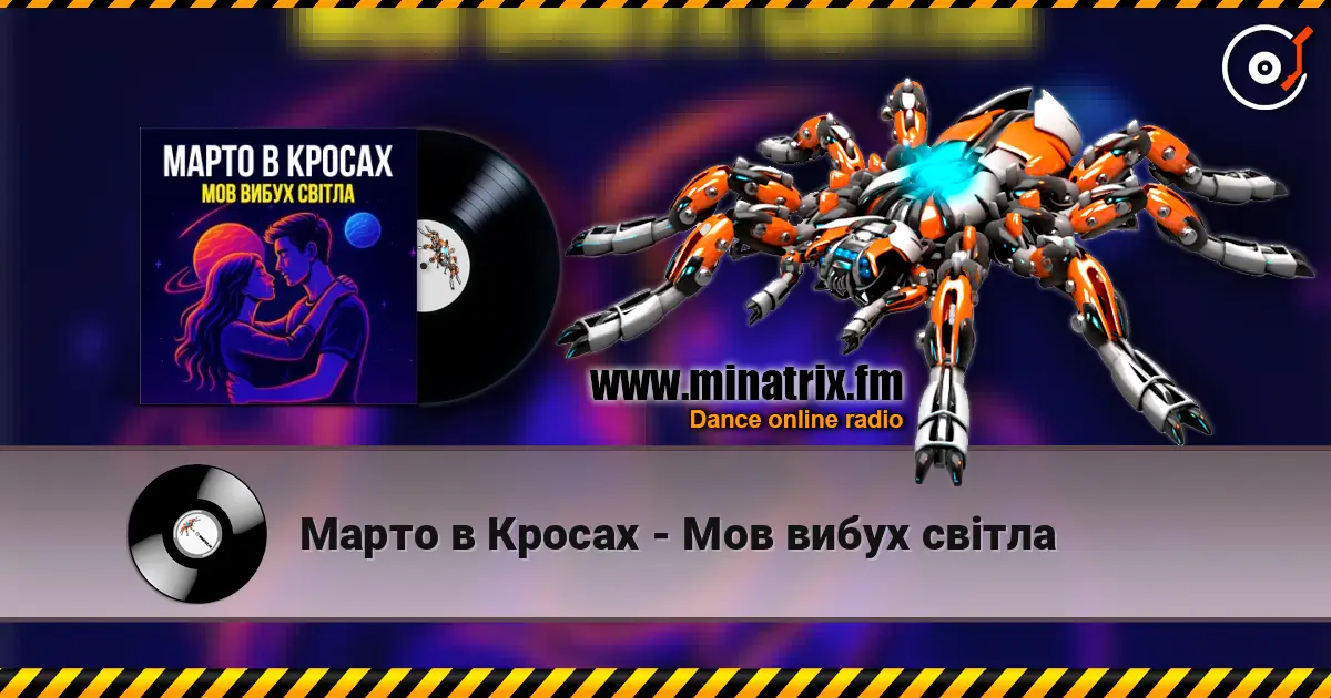 Марто в Кросах - Мов вибух світла escuchar online en alta calidad | Minatrix.FM