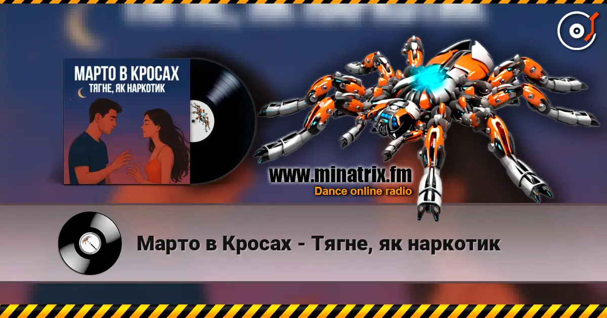 Марто в Кросах - Тягне, як наркотик escuchar online en alta calidad | Minatrix.FM
