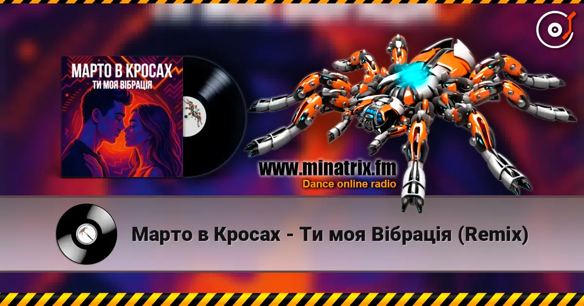 Марто в Кросах - Ти моя Вібрація (Remix) escuchar online en alta calidad | Minatrix.FM