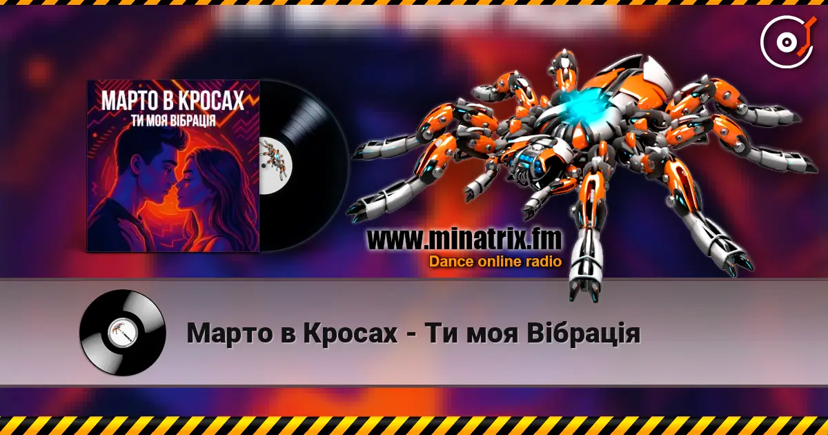 Марто в Кросах - Ти моя Вібрація escuchar online en alta calidad | Minatrix.FM