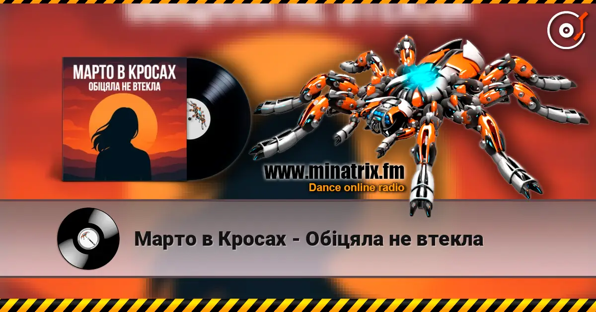 Марто в Кросах - Обіцяла не втекла escuchar online en alta calidad | Minatrix.FM
